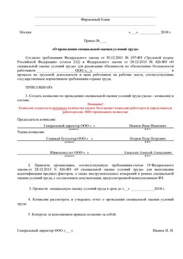 Пример приказа «О проведении специальной оценки условий труда Тобольск Аттестация рабочих мест